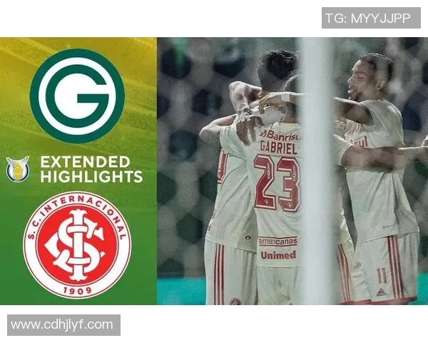 戈亚斯对阵巴西国际精彩比分揭晓双方表现分析与赛后点评