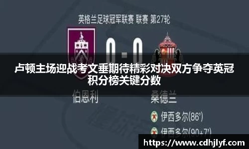 卢顿主场迎战考文垂期待精彩对决双方争夺英冠积分榜关键分数
