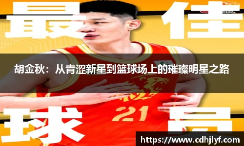 胡金秋：从青涩新星到篮球场上的璀璨明星之路