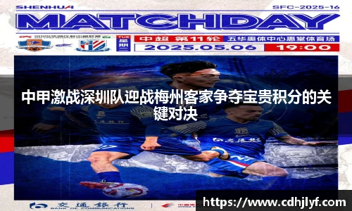 中甲激战深圳队迎战梅州客家争夺宝贵积分的关键对决