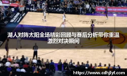 湖人对阵太阳全场精彩回顾与赛后分析带你重温激烈对决瞬间