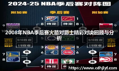 2008年NBA季后赛火箭对爵士精彩对决回顾与分析