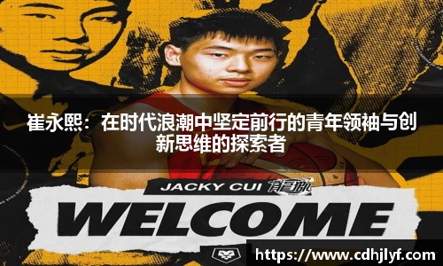 崔永熙：在时代浪潮中坚定前行的青年领袖与创新思维的探索者