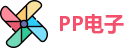 PP电子官网首页